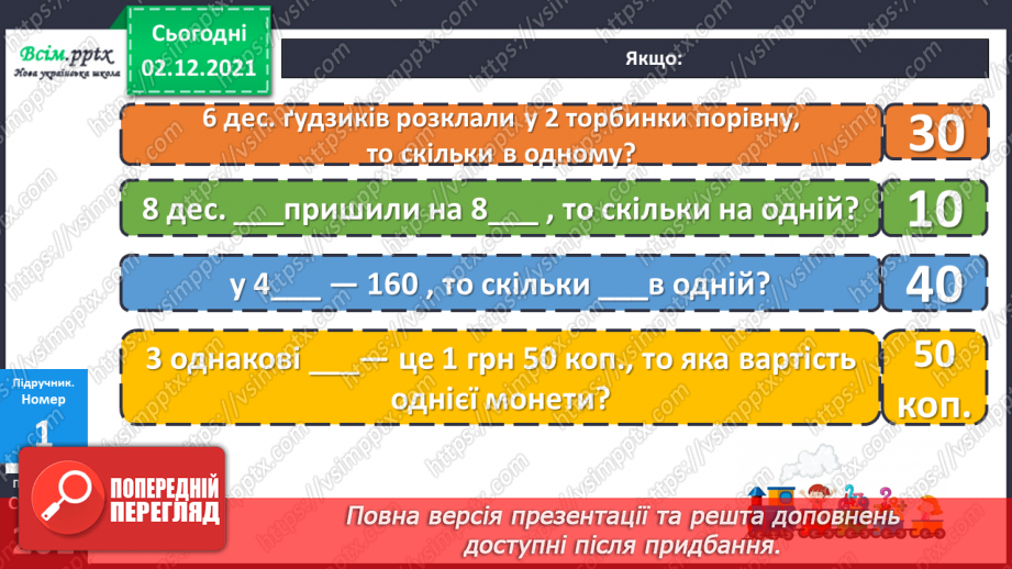 №071 - Ділення круглого числа на кругле двома способами. Ознайомлення із задачею на знаходження четвертого пропорційного.10