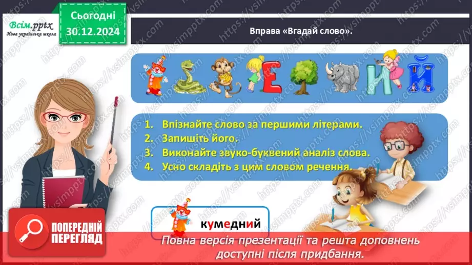 №062 - Розпізнавай близькі за значенням прикметники5 №062 - Розпізнавай близькі за значенням прикметники5