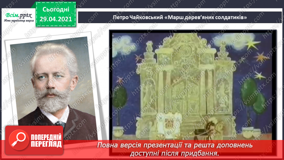 №08 - Героїзм у мистецтві. П.Чайковський « Марш дерев’яних солдатиків»8