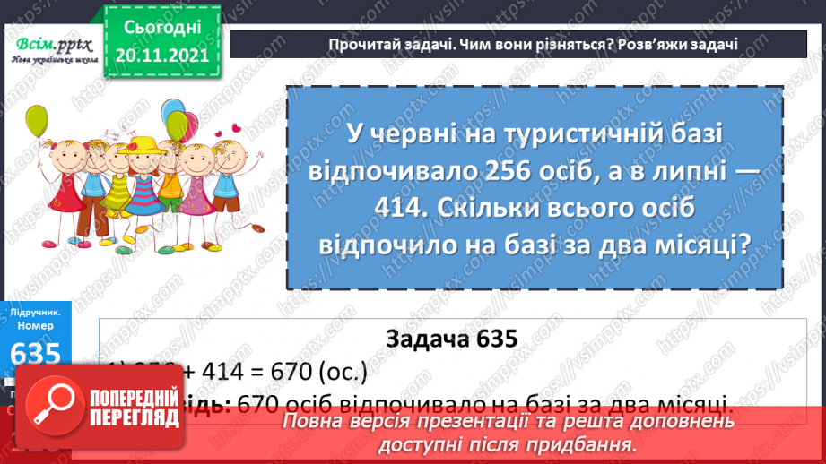 №065 - Залежність зміни суми від зміни доданка. Розв’язування задач.13