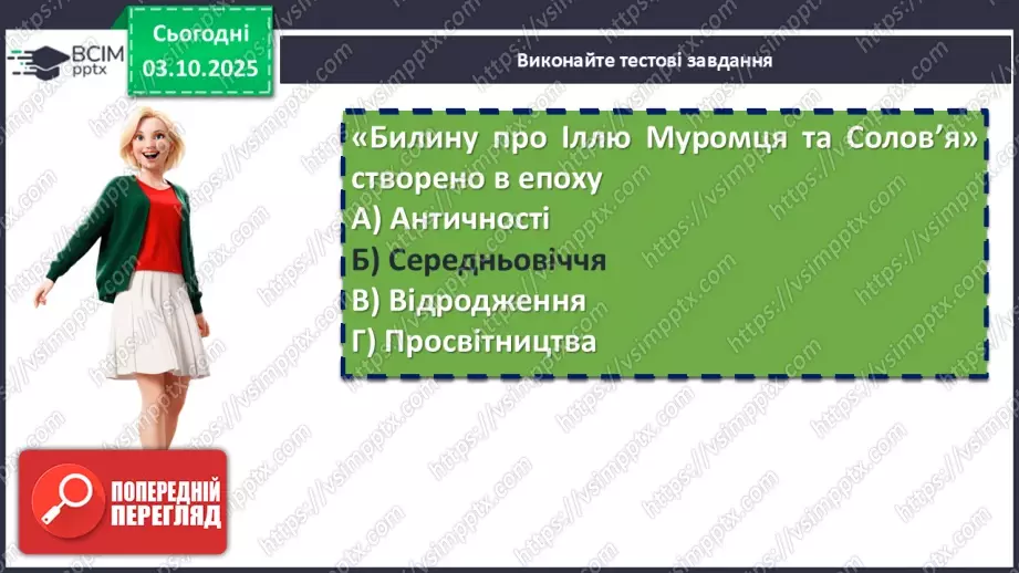№13 - П/О. ГР2, ГР4. Підсумок з теми «Вступ. Прадавня Україна в дзеркалі літератури»9 №13 - П/О. ГР2, ГР4. Підсумок з теми «Вступ. Прадавня Україна в дзеркалі літератури»9