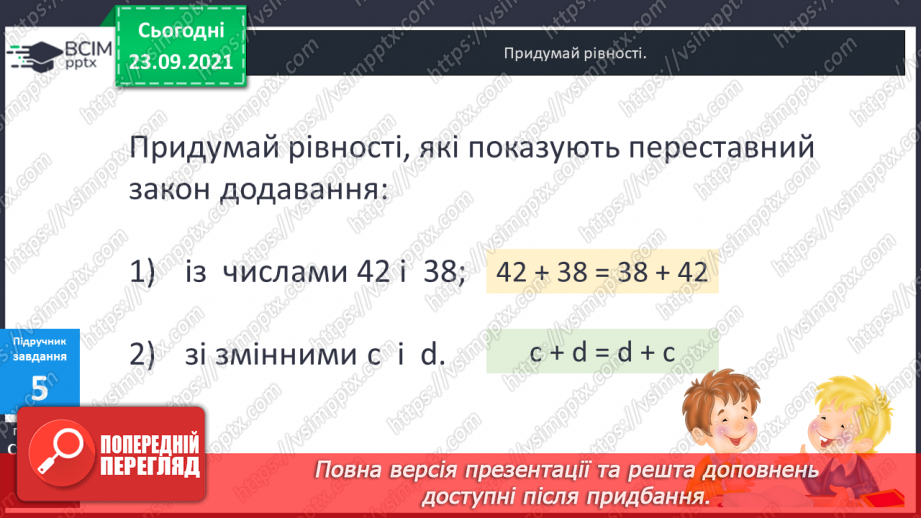 №026 - Буквені вирази. Переставний та сполучний закони додавання. Властивості арифметичних дій. Задачі з буквеними даними.16