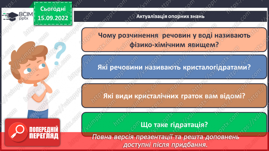 №09 - Поняття про кристалогідрати. Навчальний проєкт: Вирощування кристалів солей.3