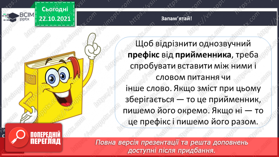 №040 - Розпізнаю і правильно пишу слова зі співзвучними префіксами і прийменниками.7