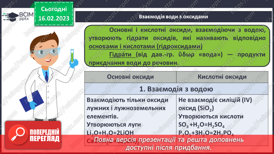 №48 - Взаємодія оксидів з водою, дія на індикатори утворених продуктів реакції. Інструктаж з БЖД.9 №48 - Взаємодія оксидів з водою, дія на індикатори утворених продуктів реакції. Інструктаж з БЖД.9