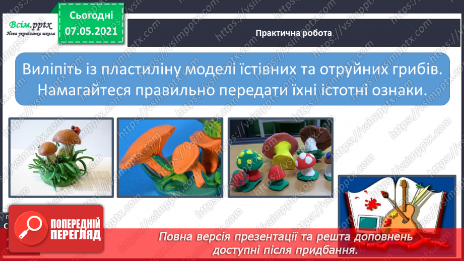 №043 - Які їстівні гриби, а яка – отруйні20 №043 - Які їстівні гриби, а яка – отруйні20