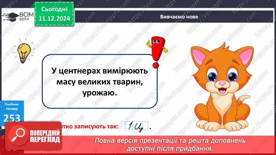 №063 - Центнер. Дії з іменованими числами. Порівняння іменованих чисел18 №063 - Центнер. Дії з іменованими числами. Порівняння іменованих чисел18