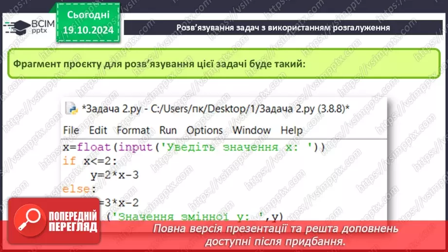 №17-19 - Команди розгалуження в мові програмування Python. Розв’язування задач з використанням розгалуження.20