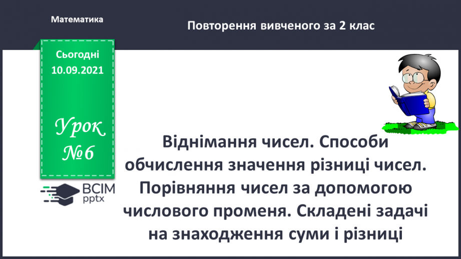 №006 - Віднімання чисел. Способи обчислення значення різниці чисел. Порівняння чисел за допомогою числового про¬меня.0