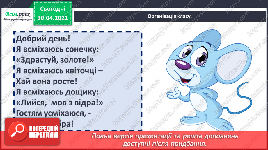 №011 - 3 історії створення книги. «Як з’явилася друкована книжка» (за В. Дацкевичем). Перегляд відео «Як твориться книга»1