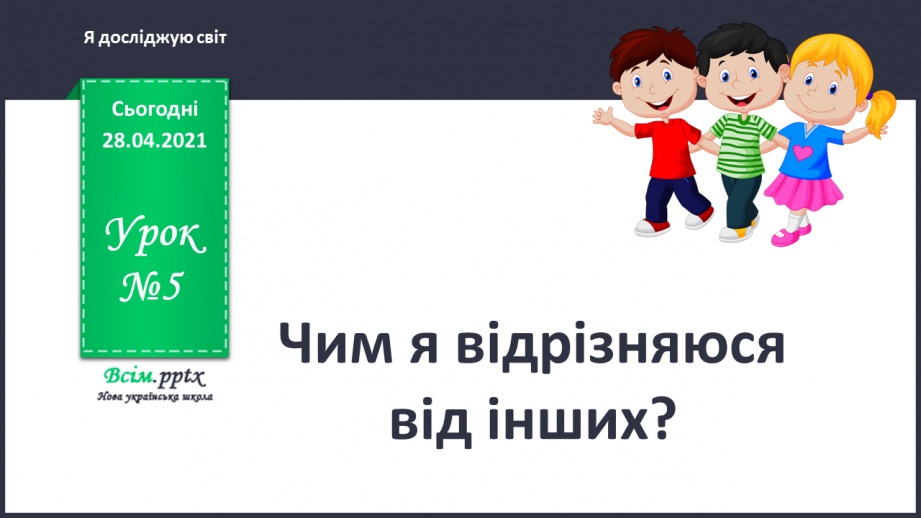 №005 - Чим я відрізняюся від інших?0