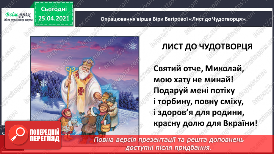 №050 - Зимові дива. Зимові свята. В. Багірова «Лист до Чудотвор­ця». І. Малкович «Молитва Ангелу».11