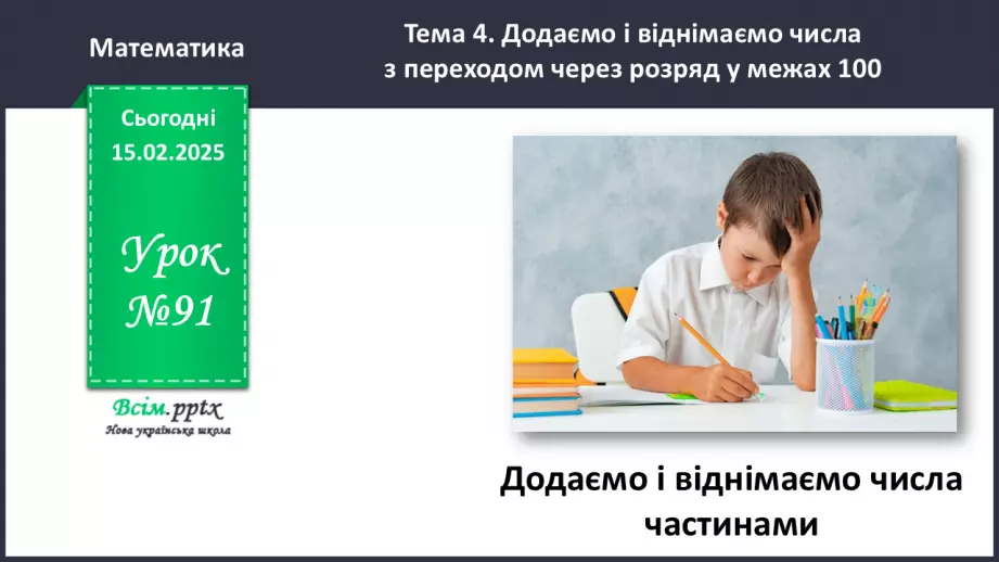 №091 - Додаємо і віднімаємо числа частинами0