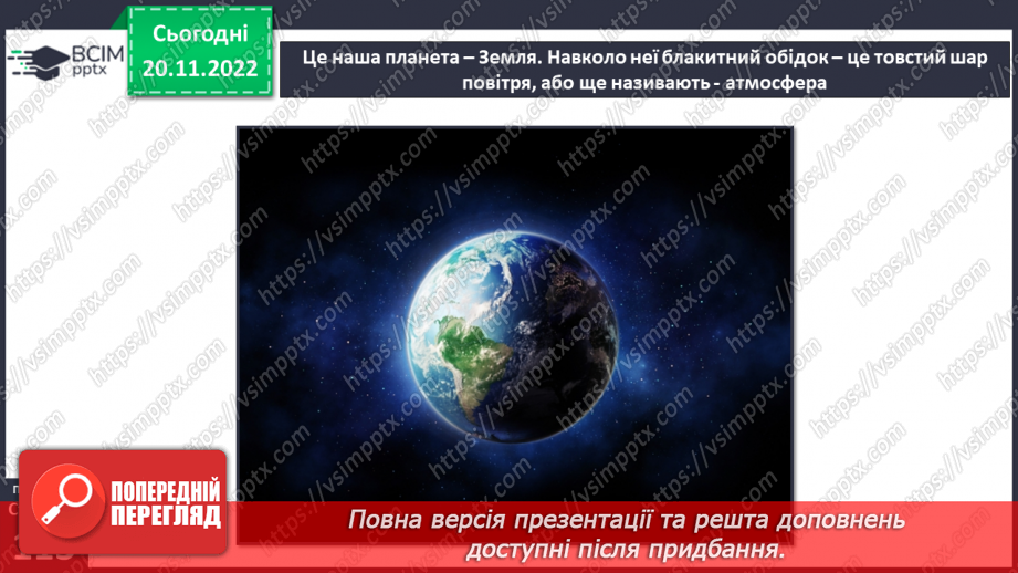 №29-30 - Навіщо землі атмосфера. Виявляємо повітря. Проєктна робота. Створення постеру на тему «Користь та шкода від горіння»7