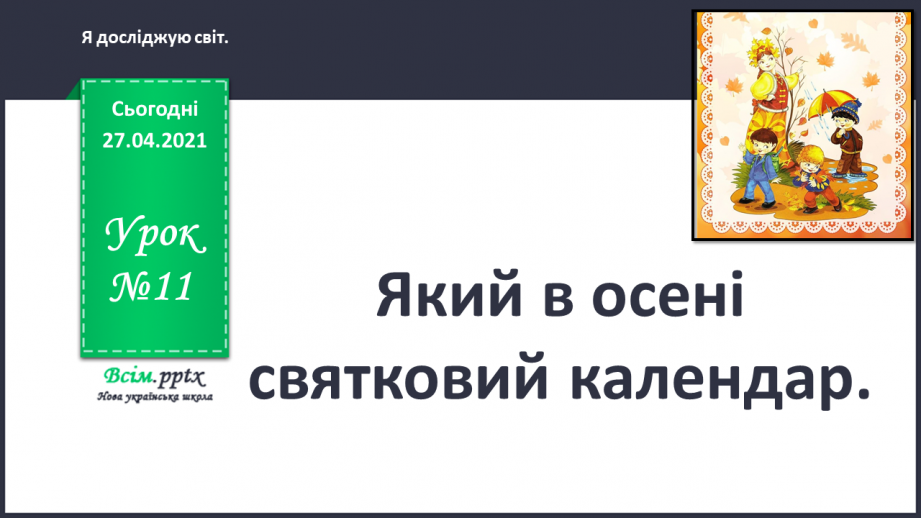 №011 - Який в осені святковий календар.0