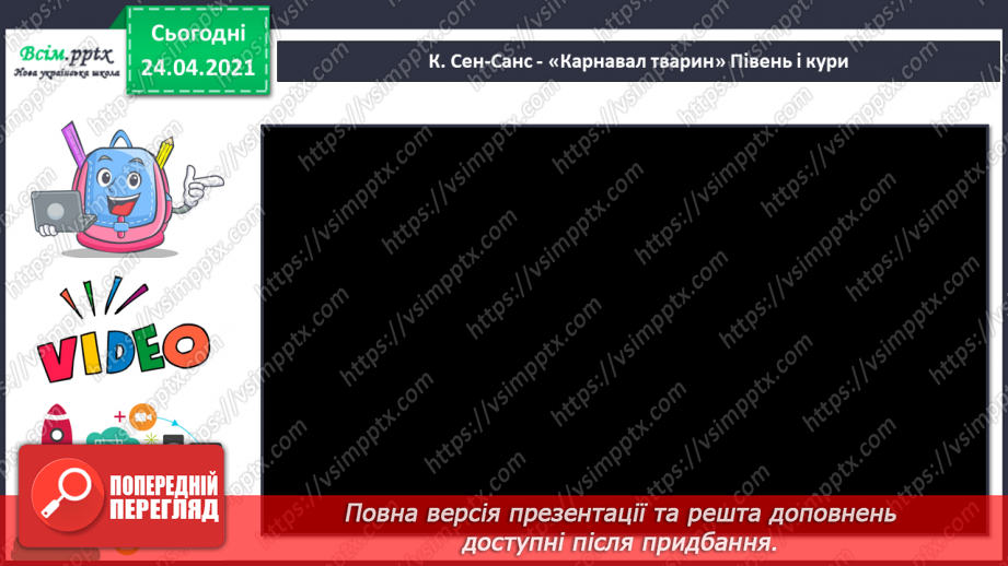 №019 - Слухання: К. Сен-Санс цикл «Карнавал тварин». Півень і кури. Зозуля в хащі лісу. Лебідь. Перегляд: К. Сен-Санс «Карнавал тварин».4