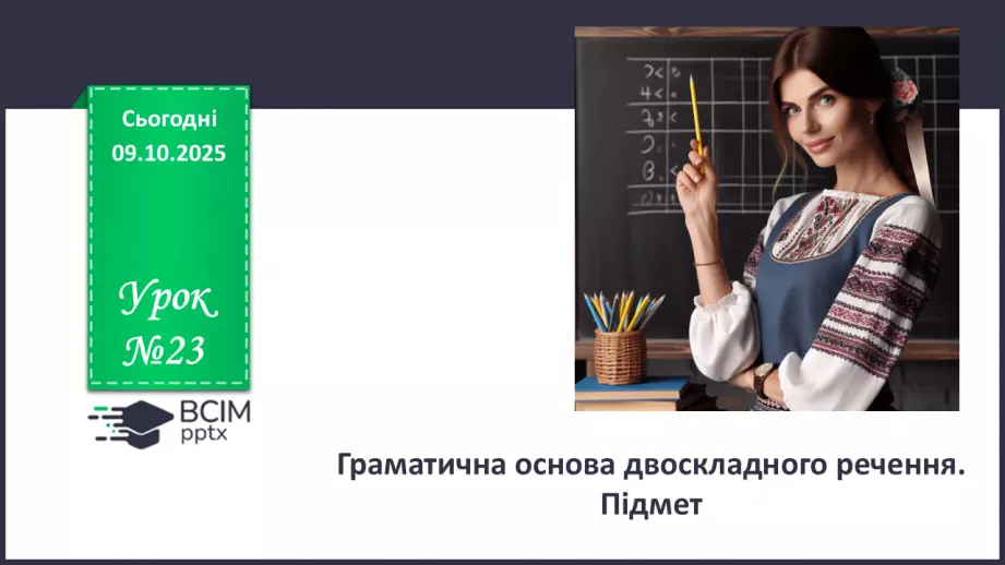 №023 - П/О. ГР1, ГР2, ГР3, ГР4. Граматична основа двоскладного речення. Підмет0 №023 - П/О. ГР1, ГР2, ГР3, ГР4. Граматична основа двоскладного речення. Підмет0