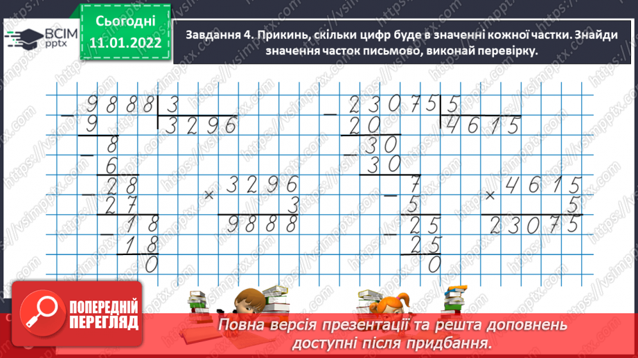 №089 - Ділимо багатоцифрове число на одноцифрове, використовуючи письмовий прийом17 №089 - Ділимо багатоцифрове число на одноцифрове, використовуючи письмовий прийом17