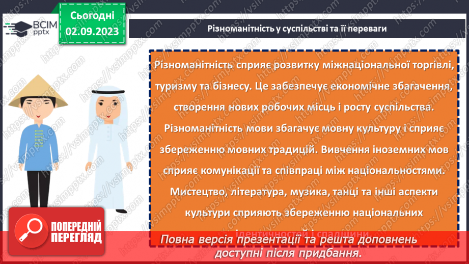 №31 - Один народ, одна країна: різноманітність єднає нас.12