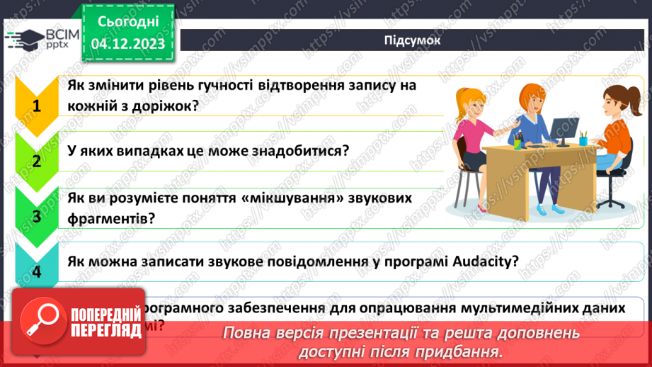 №24 - Практична робота №7. Запис звукових повідомлень та поєднання звукових фрагментів використовуючи програму Audacity.7