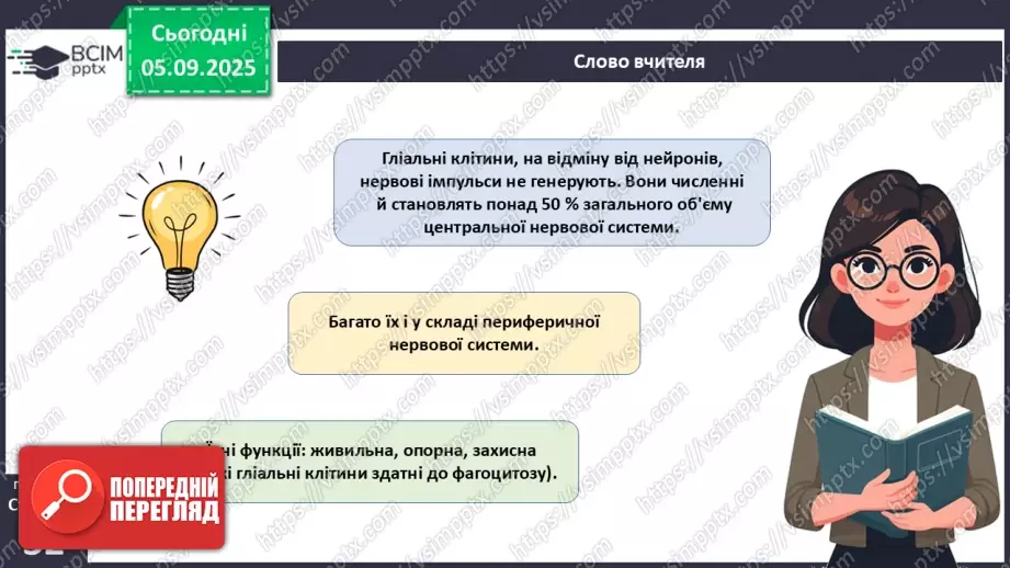 №008 - Будова нервової системи7 №008 - Будова нервової системи7