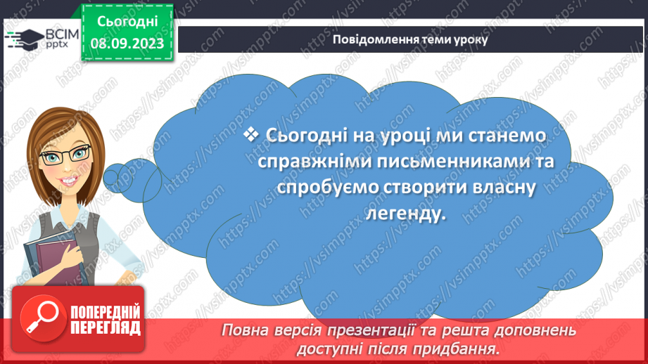 №06 - Урок розвитку мовлення (усно). Створення власної легенди про походження вулиці, де мешкають учні, або про походження прізвища учнів2