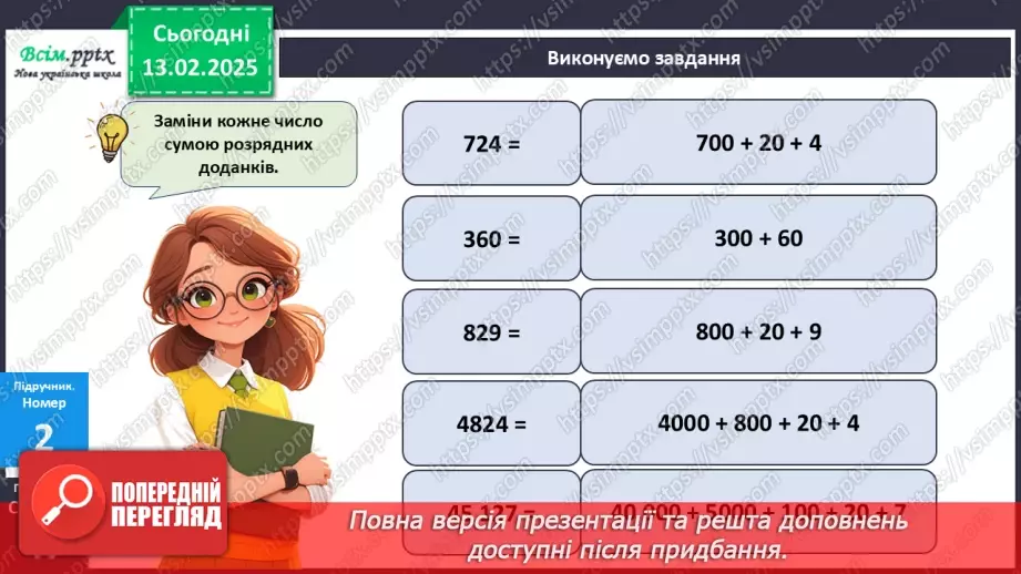 №091 - Тренувальні вправи до тем розділу «Письмове множення і ділення багатоцифрових чисел на одноцифрові та круглі числа».13