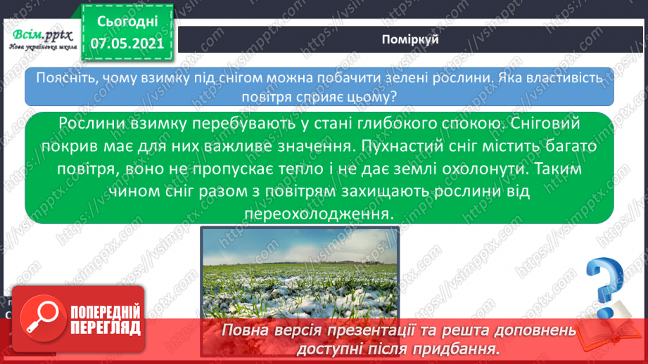 №027 - Яка роль повітря у природі20 №027 - Яка роль повітря у природі20