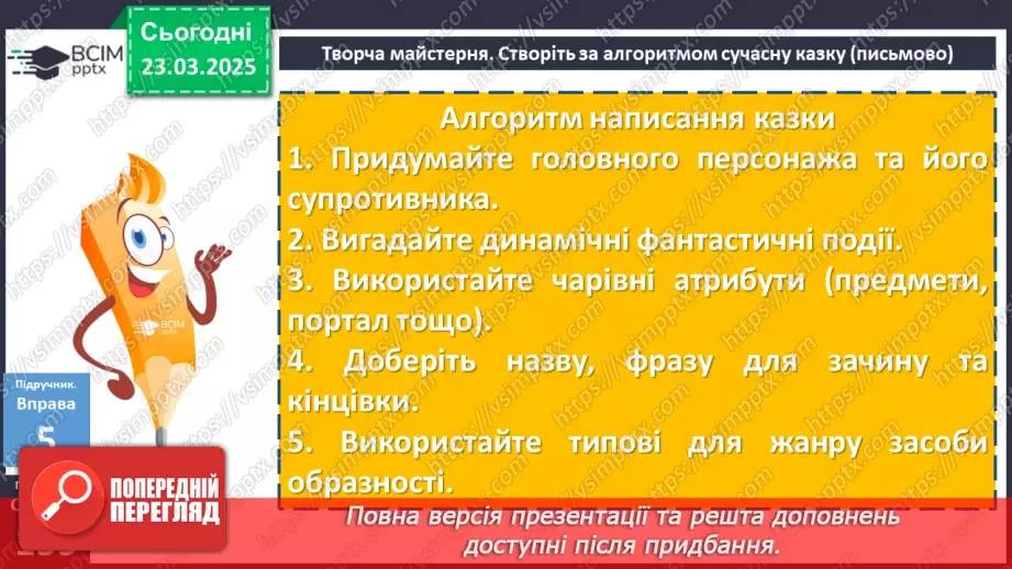 №082 - Урок розвитку мовлення. Письмова казка (з використанням прислівників)16 №082 - Урок розвитку мовлення. Письмова казка (з використанням прислівників)16