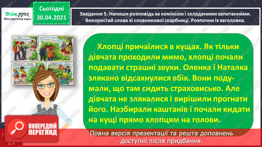 №031 - Розвиток зв’язного мовлення. Побудова розповіді за коміксом і складеними запитаннями. Тема для спілкування: «Весела дитяча пригода»24