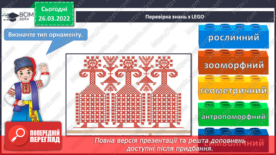 №27 - Секрети вишитого рушника. Вишитий рушник: геометричний, рослинний та зооморфний орнаменти.3