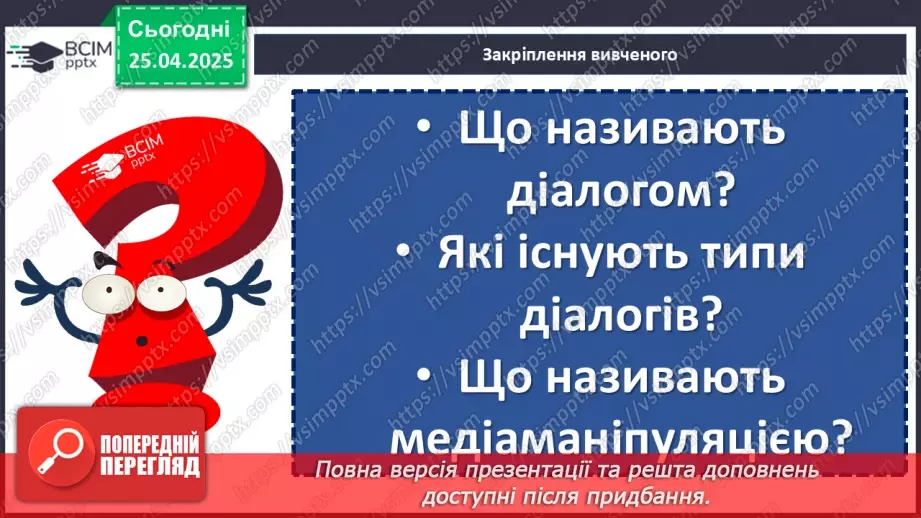 №095 - Урок розвитку мовлення. Створення та розігрування діалогів20 №095 - Урок розвитку мовлення. Створення та розігрування діалогів20