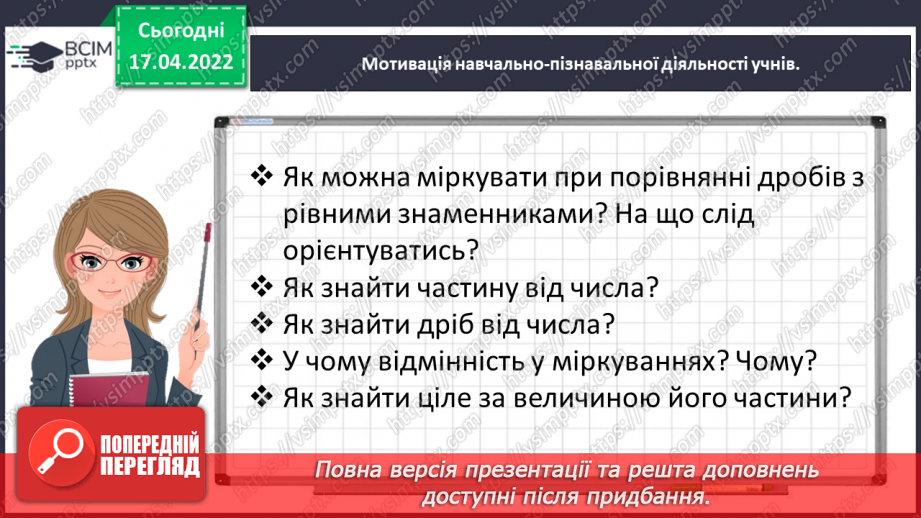№150 - Розв’язуємо задачі на знаходження дробу від числа8 №150 - Розв’язуємо задачі на знаходження дробу від числа8