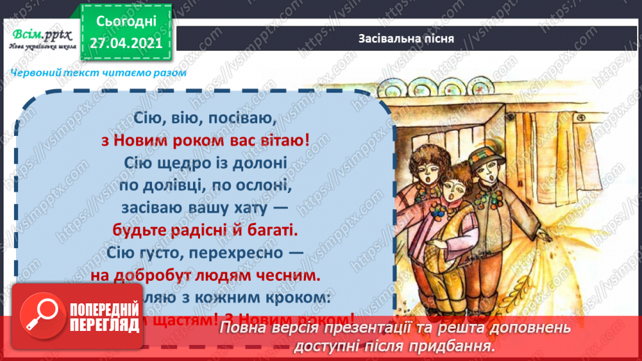 №048 - Вже Різдво прийшло до хати, нам пора колядувати! Колядки. Щедрівки. Засівальні пісні (за вибором на­пам'ять).14