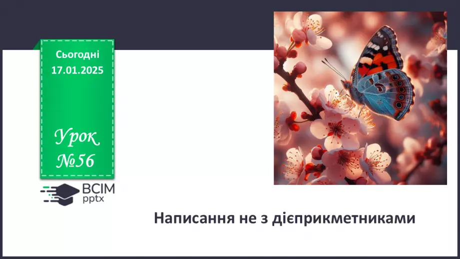 №056 - Написання не з дієприкметниками0 №056 - Написання не з дієприкметниками0