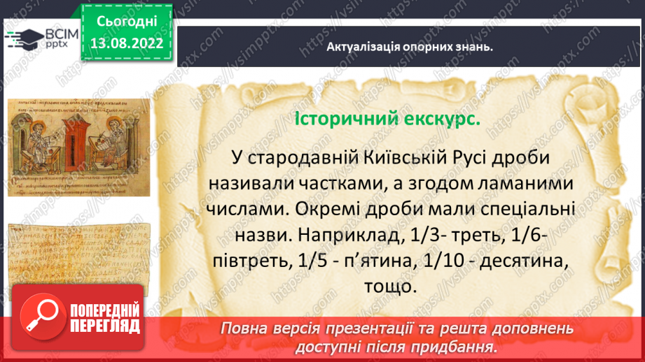 №003 - Знаходження дробу від числа. Знаходження числа за значенням його дробу.4