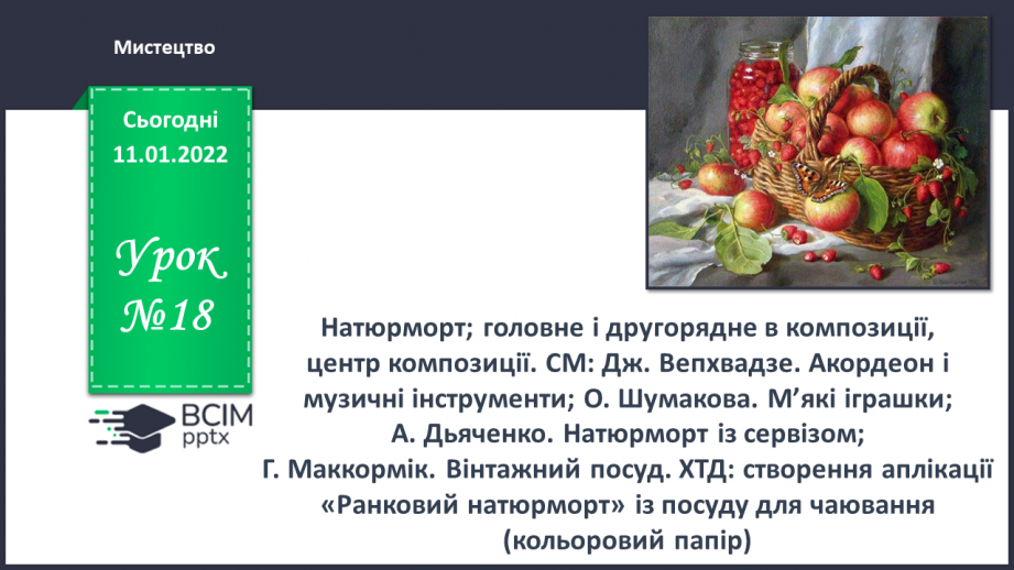 №018 - Натюрморт; головне і другорядне в композиції, центр композиції0