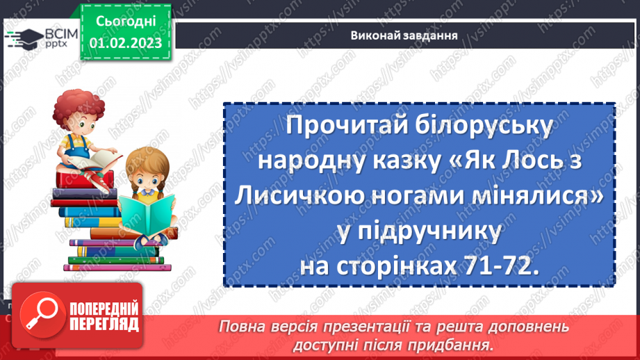 №078 - Хто міняє, той нічого не має. Білоруська народна казка «Як Лось з Лисичкою ногами мінялися». Визначення головної думки казки.14