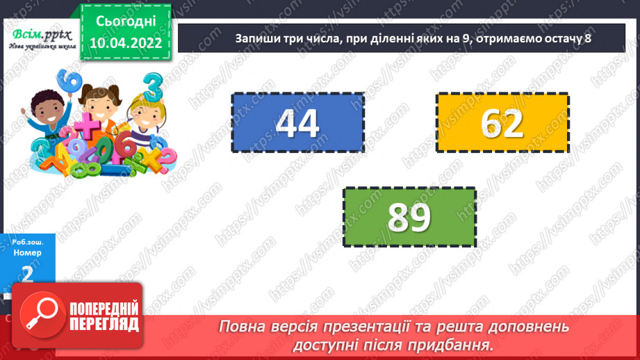 №145 - Перевірка ділення з остачею29 №145 - Перевірка ділення з остачею29