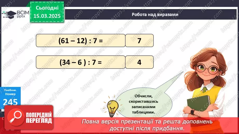 №106 - Складання за схемою добутків з множником 7 і частки з дільником 713 №106 - Складання за схемою добутків з множником 7 і частки з дільником 713