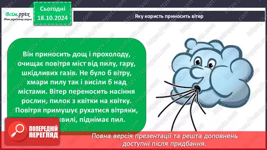 №0026 - Які властивості має повітря15 №0026 - Які властивості має повітря15