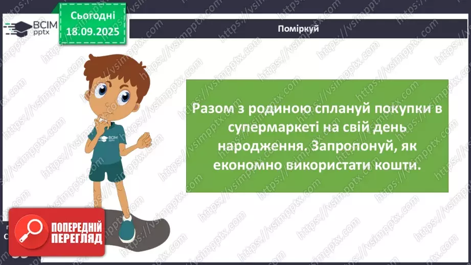 №0014 - Планування сімейного бюджету.21 №0014 - Планування сімейного бюджету.21
