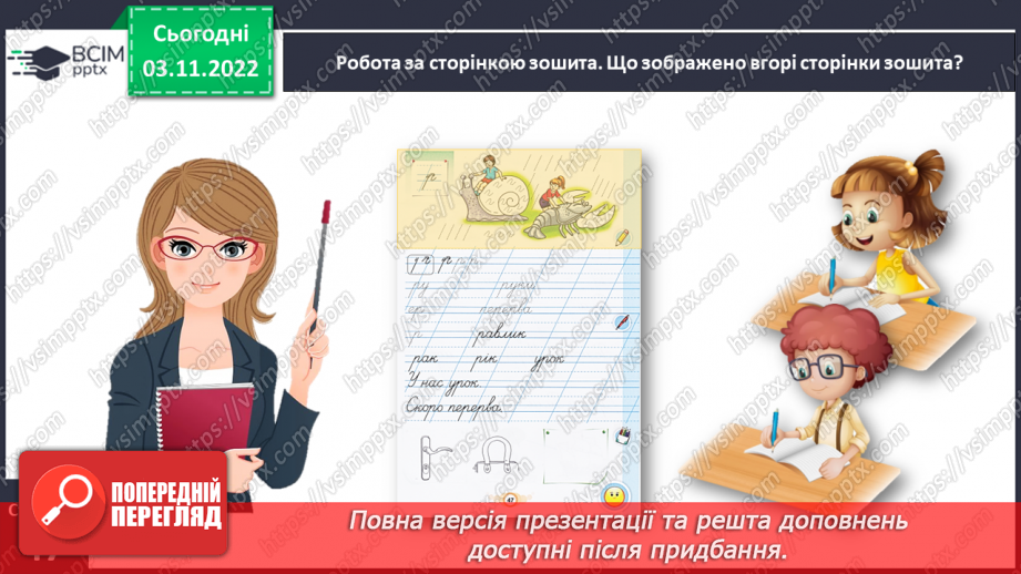 №0041 - Написання малої букви р, складів, слів і речень з вивченими буквами10
