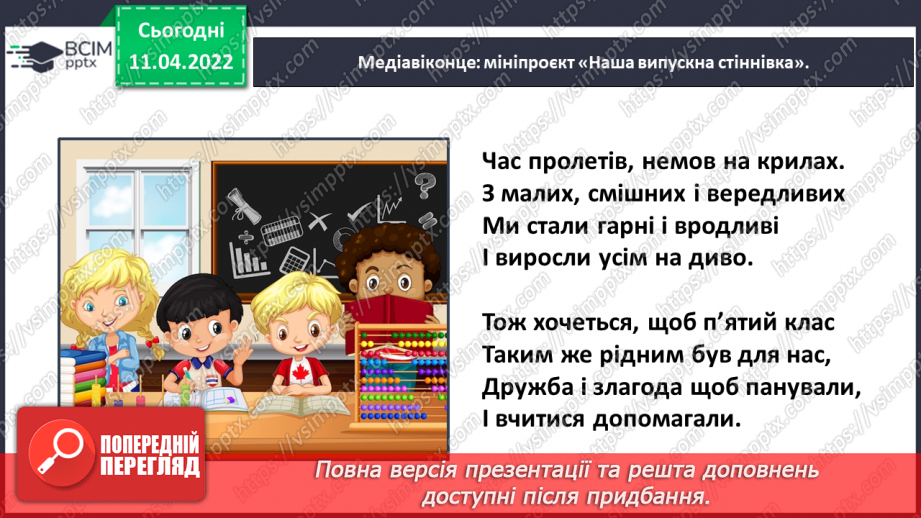 №103 - Медіавіконце: мініпроєкт «Наша випускна стіннівка».25 №103 - Медіавіконце: мініпроєкт «Наша випускна стіннівка».25