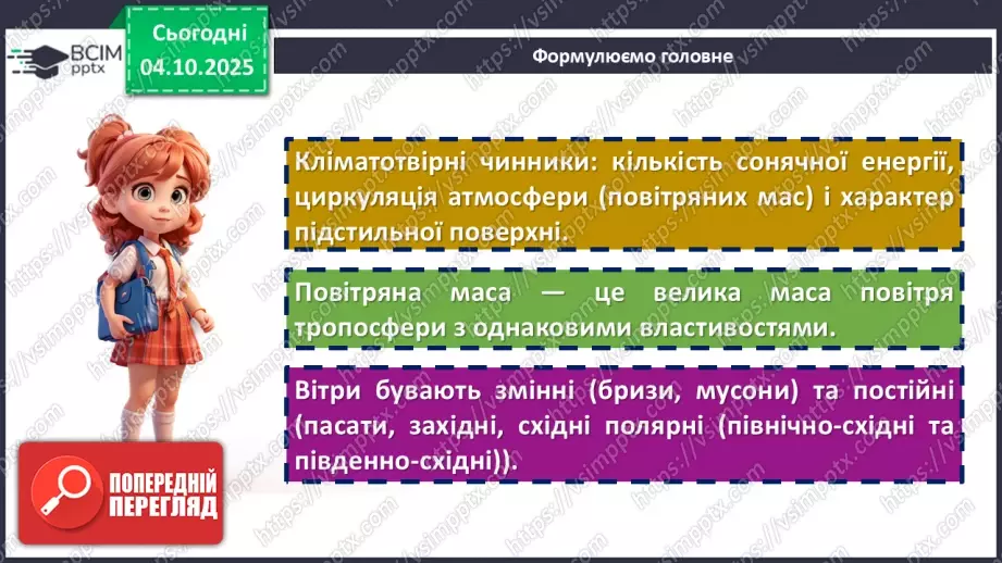 №13 - Кліматотвірні чинники18 №13 - Кліматотвірні чинники18