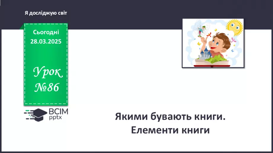 №086 - Які є книжки.0 №086 - Які є книжки.0