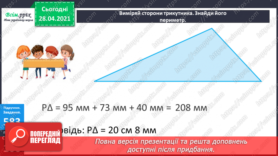 №142 - Повторення вивчених випадків множення. Письмове множення на одноцифрове число виду 102 · 3. Обчислення периметра трикутника.19