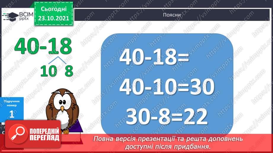 №040 - Віднімання виду 40-18. Розв’язування задач з кількома запитаннями6