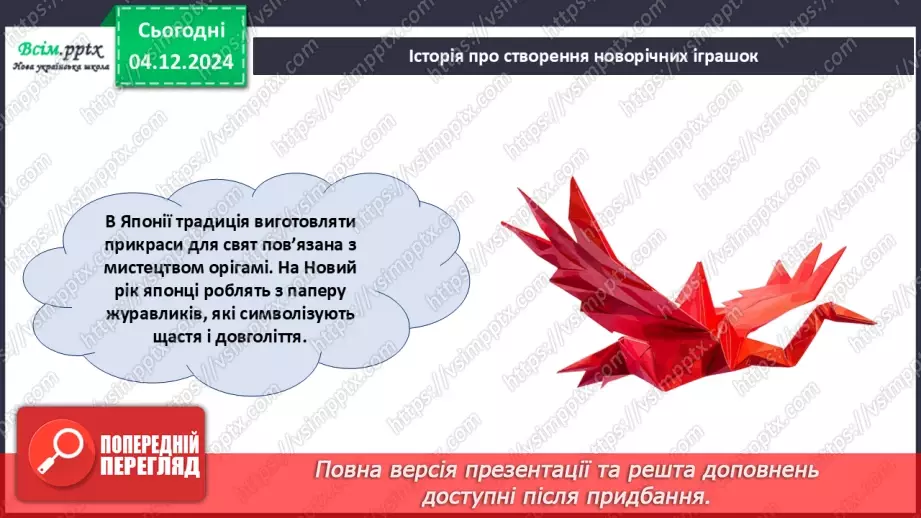 №15 - Прикраси з паперу. Оздоблення виробів із паперу. Виготов­лення новорічної іграшки з паперу. Проєктна робота «Синичка».13