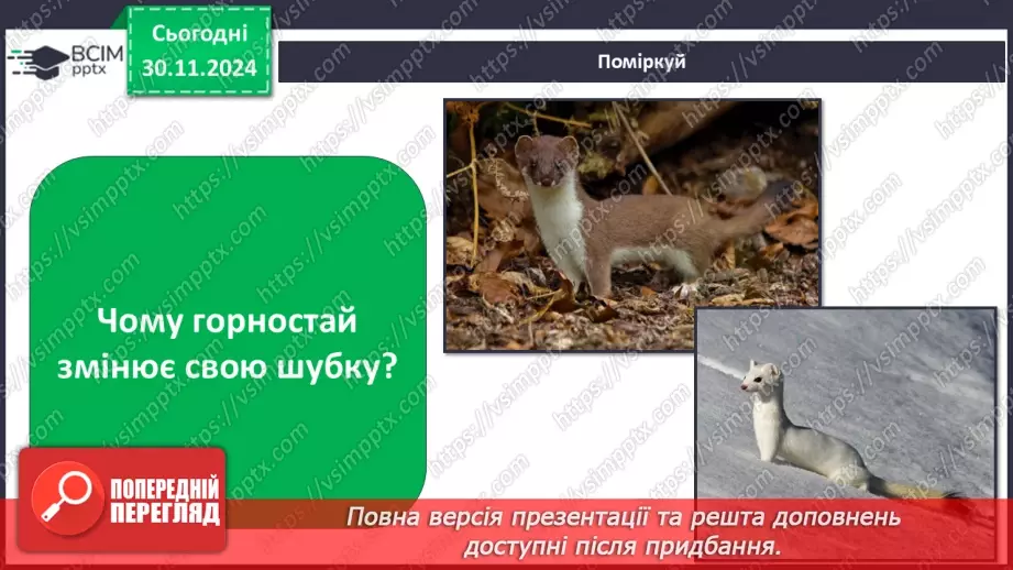 №0042 - Екскурсія. Як змінилась природа взимку.17 №0042 - Екскурсія. Як змінилась природа взимку.17